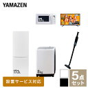 【新生活応援セット】 家電セット 一人暮らし 新生活家電 5点セット 新品 (8kg洗濯機 173L冷蔵庫 電子レンジ 43型液晶テレビ 軽量クリーナー) 一人暮らし 1人暮らし 家電セット 新生活 新婚 同棲 引越し ファミリー山善 YAMAZEN 【送料無料】