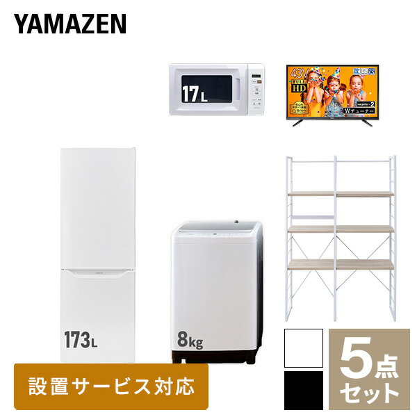 【新生活応援セット】 家電セット 一人暮らし 新生活家電 5点セット 新品 (8kg洗濯機 173L冷蔵庫 電子..