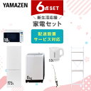 新生活家電セット 6点セット 一人暮らし (8kg洗濯機 173L冷蔵庫 オーブンレンジ 電気ケトル スティッククリーナー 家電収納ラック) ひとり暮らし 単身...
