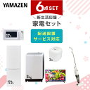 【新生活応援セット】 家電セット 一人暮らし 新生活家電 6点セット 新品 (8kg洗濯機 173L冷蔵庫 電子レンジ 炊飯器 32型液晶テレビ スティッククリーナー) 1人暮らし 家電セット 新生活 新婚 同棲 引越し ファミリー山善 YAMAZEN 【送料無料】
