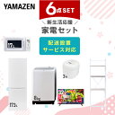 新生活家電セット 6点セット 一人暮らし (8kg洗濯機 173L冷蔵庫 電子レンジ 炊飯器 32型液晶テレビ 家電収納ラック) ひとり暮らし 単身赴任新 学生 入学 おすすめ 山善 YAMAZEN【送料無料】
