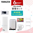 新生活家電セット 6点セット 一人暮らし (8kg洗濯機 173L冷蔵庫 電子レンジ 32型液晶テレビ 電気ケトル 家電収納ラック) ひとり暮らし 単身赴任新 学生 入学 おすすめ 山善 YAMAZEN【送料無料】