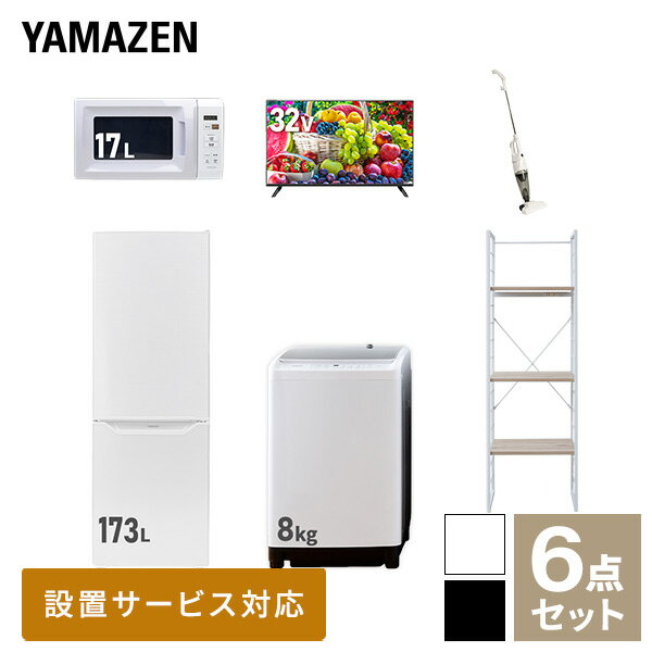 【新生活応援セット】 家電セット 一人暮らし 新生活家電 6点セット 新品 (8kg洗濯機 173L冷蔵庫 電子レンジ 32型液晶テレビ スティッ..