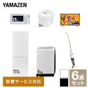 【新生活応援セット】 家電セット 一人暮らし 新生活家電 6点セット 新品 (8kg洗濯機 173L冷蔵庫 電子レンジ 炊飯器 43型液晶テレビ スティッククリーナー) 1人暮らし 家電セット 新生活 新婚 同棲 引越し ファミリー山善 YAMAZEN 【送料無料】