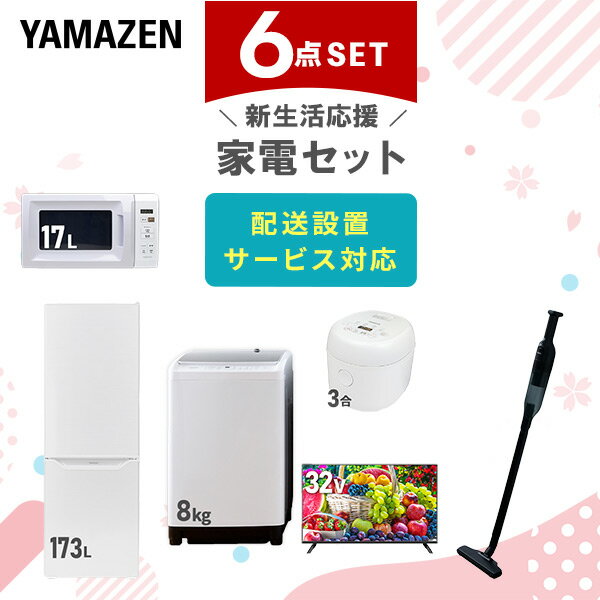 【新生活応援セット】 家電セット 一人暮らし 新生活家電 6点セット 新品 (8kg洗濯機 173L ...