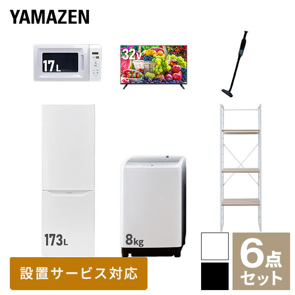 【新生活応援セット】 家電セット 一人暮らし 新生活家電 6点セット 新品 (8kg洗濯機 173L冷蔵庫 電子レンジ 32型液…