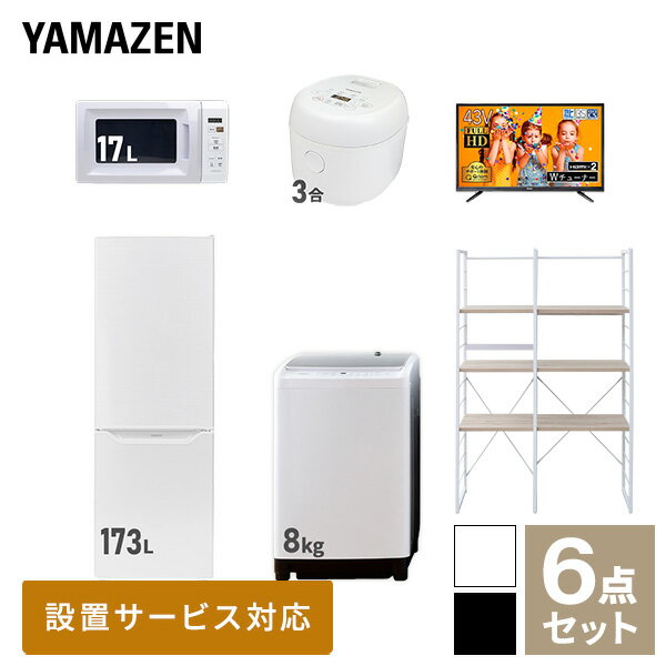 【新生活応援セット】 家電セット 一人暮らし 新生活家電 6点セット 新品 (8kg洗濯機 173L冷蔵庫 電子レンジ 炊飯器 43型液晶テレビ 家電収納ラック) 一人暮らし 1人暮らし 家電セット 新生活 新婚 同棲 引越し ファミリー山善 YAMAZEN 【送料無料】