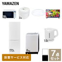 【新生活応援セット】 家電セット 一人暮らし 新生活家電 7点セット 新品 (8kg洗濯機 173L冷蔵庫 オーブンレンジ 炊飯器 シーリングライト 32型液晶テレビ 電気ケトル) 1人暮らし 家電セット 新生活 新婚 同棲 引越し山善 YAMAZEN 【送料無料】