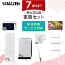 新生活家電セット 7点セット 一人暮らし (8kg洗濯機 173L冷蔵庫 オーブンレンジ 32型液晶テレビ 電気ケトル スティッククリーナー 家電収納ラック) ひとり暮らし 単身赴任新 学生 入学 おすすめ 山善 YAMAZEN【送料無料】