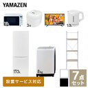 【新生活応援セット】 家電セット 一人暮らし 新生活家電 7点セット 新品 (8kg洗濯機 173L冷蔵庫 オーブンレンジ 炊飯器 43型液晶テレビ 電気ケトル 家電収納ラック) 1人暮らし 家電セット 新生活 新婚 同棲 引越し山善 YAMAZEN 【送料無料】