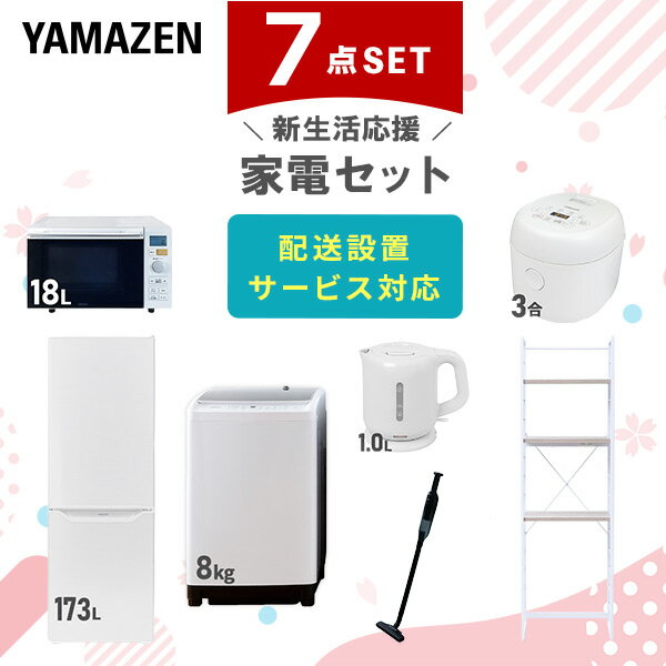 【新生活応援セット】 家電セット 一人暮らし 新生活家電 7点セット 新品 (8kg洗濯機 173L ...