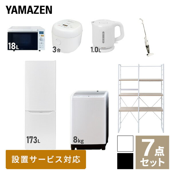 【新生活応援セット】 家電セット 一人暮らし 新生活家電 7点セット 新品 (8kg洗濯機 173L冷蔵庫 オーブンレンジ 炊飯器 電気ケトル スティッククリーナー 家電収納ラック) 1人暮らし 家電セット 新生活 新婚 同棲山善 YAMAZEN 【送料無料】