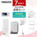 【新生活応援セット】 家電セット 一人暮らし 新生活家電 7点セット 新品 (8kg洗濯機 173L冷蔵庫 電子レンジ 炊飯器 電気ケトル スティッククリーナー 家電収納ラック) 1人暮らし 家電セット 新生活 新婚 同棲 引越し山善 YAMAZEN 【送料無料】