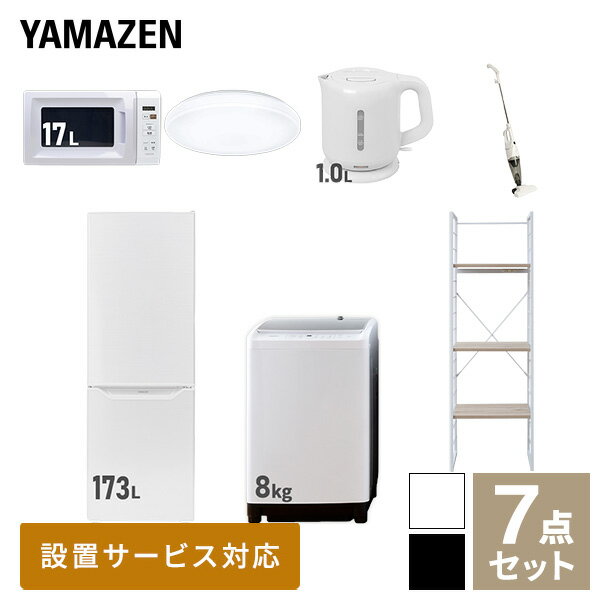 【新生活応援セット】 家電セット 一人暮らし 新生活家電 7点セット 新品 (8kg洗濯機 173L冷蔵庫 電子レンジ シーリングライト 電気ケトル スティッククリーナー 家電収納ラック) 1人暮らし 家電セット 新生活 新婚山善 YAMAZEN 【送料無料】 1