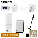 【新生活応援セット】 家電セット 一人暮らし 新生活家電 7点セット 新品 (8kg洗濯機 173L冷蔵庫 電子レンジ 炊飯器 シーリングライト 電気ケトル 軽量クリーナー) 1人暮らし 家電セット 新生活 新婚 同棲 引越し山善 YAMAZEN 【送料無料】