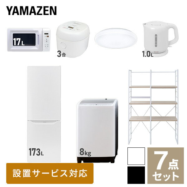 【新生活応援セット】 家電セット 一人暮らし 新生活家電 7点セット 新品 (8kg洗濯機 173L冷蔵庫 電子..