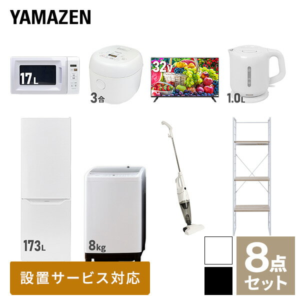 【新生活応援セット】 家電セット 一人暮らし 新生活家電 8点セット 新品 (8kg洗濯機 173L冷蔵庫 電子..