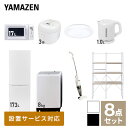 【新生活応援セット】 家電セット 一人暮らし 新生活家電 8点セット 新品 (8kg洗濯機 173L冷蔵庫 電子レンジ 炊飯器 シーリングライト 電気ケトル スティッククリーナー 家電収納ラック) 1人暮らし 家電セット 新生活山善 YAMAZEN 【送料無料】