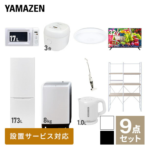 【新生活応援セット】 家電セット 一人暮らし 新生活家電 9点セット 新品 (8kg洗濯機 173L冷蔵庫 電子..