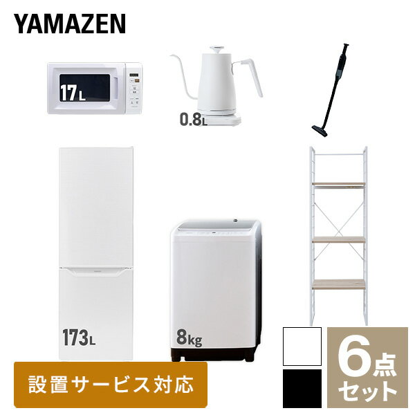 【新生活応援セット】 家電セット 一人暮らし 新生活家電 6点セット 新品 (8kg洗濯機 173L冷蔵庫 電子レンジ 温調ケトル 軽量クリーナー 家電収納ラック) 1人暮らし 家電セット 新生活 新婚 同棲 引越し ファミリー山善 YAMAZEN 【送料無料】