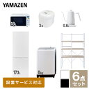 【新生活応援セット】 家電セット 一人暮らし 新生活家電 6点セット 新品 (8kg洗濯機 173L冷蔵庫 オーブンレンジ 炊飯器 温調ケトル 家電収納ラック) 一人暮らし 1人暮らし 家電セット 新生活 新婚 同棲 引越し ファミリー山善 YAMAZEN 【送料無料】