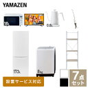 【新生活応援セット】 家電セット 一人暮らし 新生活家電 7点セット 新品 (8kg洗濯機 173L冷蔵庫 オーブンレンジ 43型液晶テレビ 温調ケトル スティッククリーナー 家電収納ラック) 1人暮らし 家電セット 新生活 新婚山善 YAMAZEN 【送料無料】