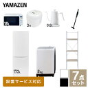 【新生活応援セット】 家電セット 一人暮らし 新生活家電 7点セット 新品 (8kg洗濯機 173L ...