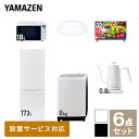 【新生活応援セット】 家電セット 一人暮らし 新生活家電 6点セット 新品 (8kg洗濯機 173L冷蔵庫 オーブンレンジ シーリングライト 32型液晶テレビ 温調ケトル) 一人暮らし 1人暮らし 家電セット 新生活 新婚 同棲 引越し山善 YAMAZEN 【送料無料】