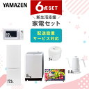 【新生活応援セット】 家電セット 一人暮らし 新生活家電 6点セット 新品 (8kg洗濯機 173L冷蔵庫 電子レンジ 炊飯器 32型液晶テレビ 温調ケトル) 一人暮らし 1人暮らし 家電セット 新生活 新婚 同棲 引越し ファミリー山善 YAMAZEN 【送料無料】