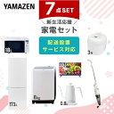 【新生活応援セット】 家電セット 一人暮らし 新生活家電 7点セット 新品 (8kg洗濯機 173L冷蔵庫 オーブンレンジ 炊飯器 32型液晶テレビ 温調ケトル スティッククリーナー) 1人暮らし 家電セット 新生活 新婚 同棲山善 YAMAZEN 【送料無料】
