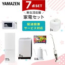 【新生活応援セット】 家電セット 一人暮らし 新生活家電 7点セット 新品 (8kg洗濯機 173L ...