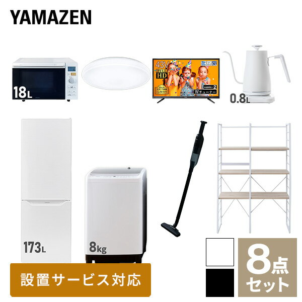 【新生活応援セット】 家電セット 一人暮らし 新生活家電 8点セット 新品 (8kg洗濯機 173L冷蔵庫 オーブンレンジ シーリングライト 43型液晶テレビ 温調ケトル 軽量クリーナー 家電収納ラック) 1人暮らし 家電セット山善 YAMAZEN 【送料無料】