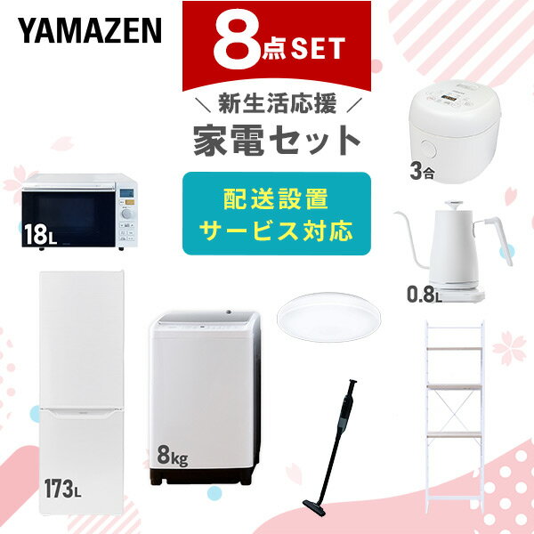 【新生活応援セット】 家電セット 一人暮らし 新生活家電 8点セット 新品 (8kg洗濯機 173L冷蔵庫 オーブンレンジ 炊飯器 シーリングライト 温調ケトル 軽量クリーナー 家電収納ラック) 1人暮らし 家電セット 新生活山善 YAMAZEN 【送料無料】