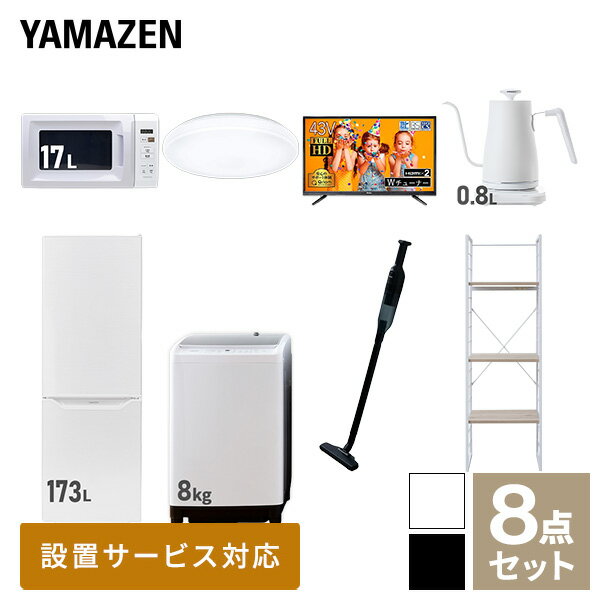 【新生活応援セット】 家電セット 一人暮らし 新生活家電 8点セット 新品 (8kg洗濯機 173L冷蔵庫 電子..