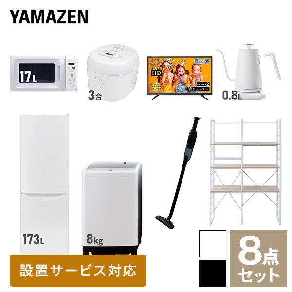 【新生活応援セット】 家電セット 一人暮らし 新生活家電 8点セット 新品 (8kg洗濯機 173L冷蔵庫 電子レンジ 炊飯器 43型液晶テレビ 温調ケトル 軽量クリーナー 家電収納ラック) 1人暮らし 家電セット 新生活 新婚山善 YAMAZEN 【送料無料】