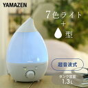 山善 卓上加湿器 超音波式加湿器 7色イルミネーションライト付き 卓上 (木造約3畳・プレハブ約6畳) MZ-F132(W) 超音波加湿器 加湿機 超音波加湿機 超音波式加湿機 オフィス パーソナル 寝室 子供部屋 しずく型 大容量 シンプル おしゃれ 山善 YAMAZEN 【送料無料】