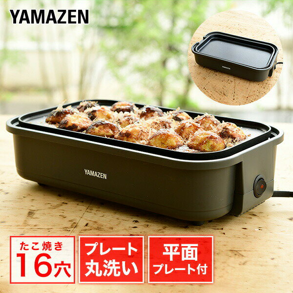 ホットプレート 着脱式 たこ焼きプレート＆平面プレート 2枚組 YOJ-W160(H) たこ焼き器 たこ焼き機 着脱式ホットプレート 16穴 スリム コンパクト 一人暮らし 新生活 軽量 シンプル おしゃれ 山善 YAMAZEN 【送料無料】