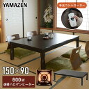 こたつ 和風 家具調こたつ 長方形 150x90cm 継脚付き 600W ハロゲンヒーター GYTA-HDN1501H ダークブラウン 和室 モダン 電気こたつ こたつヒーター こたつテーブル コタツ おしゃれ テーブル 山善 YAMAZEN 【送料無料】