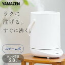 加湿器 スチーム式加湿器 上部給水 急速モード搭載 すぐに沸く タンク容量 2.8L KS-GD28(W) スチーム加湿器 加湿機 スチーム加湿機 スチーム式加湿機 加熱式 大容量 卓上 おしゃれ シンプル 木造約8.5畳 プレハブ約14畳 山善 YAMAZEN 【送料無料】