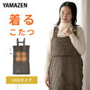 電気毛布 どこでも電気着る毛布 くるみケット(USBタイプ) 着るこたつ YAPP-75US 節電 着るコタツ 一人用 こたつ 電気ひざ掛け毛布 ひざ掛け ブランケット ホットカーペット ホットマット 在宅勤務 テレワーク 山善 YAMAZEN 【送料無料】