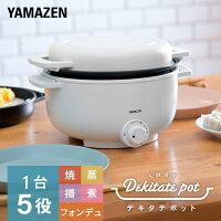 グリル鍋 電気鍋 小型 卓上 デキタテポット 1人用 2人用 YMCP-S650(W)/(B) 電気なべ 小型 電気グリル鍋 焼く 煮る 蒸す 揚げる 鍋料理 フォンデュ 焼肉 フライヤー 新生活 山善 YAMAZEN