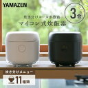 炊飯器 3合 マイコン式炊飯器 3合炊き 一人暮らし YJR-DM051 マイコン炊飯器 マイコン炊飯ジャー 炊飯機 炊飯ジャー マイコン式炊飯ジャー 三合 3合炊飯器 おしゃれ シンプル ライスクッカー 山善 YAMAZEN 【送料無料】