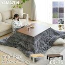 こたつ テーブル こたつセット 105×75cm 一人用 長方形 こたつ布団 おしゃれ ヒーター 省スペース EYC-105752 こたつ コタツこたつセット 洗える テーブル フランネル 長方形 山善 YAMAZEN 【送料無料】
