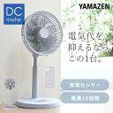 扇風機 dcモーター 節電センサー リビング扇風機 左右自動首振り 風量10段階 静音 リモコン 入切タイマー YLX-AJD30E DC扇風機 リビングファン サーキュレーター 温度センサー 室温センサー 省エネ おしゃれ 山善 YAMAZEN 【送料無料】