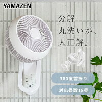 360°首振り DC壁掛けサーキュレーター 洗えるサーキュレーター DCモーター リモコン 18畳まで 静音 YWRX-BMD18E(W) DCサーキュレーター 壁掛サーキュレーター 山善 YAMAZEN