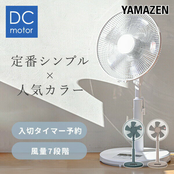 扇風機 dcモーター 左右自動首振り リビング扇風機 フルリモコン 静音 省エネ 風量7段階 YLX-DGD301E dc扇風機 リビングファン 羽根径30cm サーキュレーター 節電 おしゃれ シンプル 山善 YAMAZEN 【送料無料】