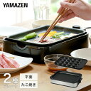 ホットプレート たこ焼き器 2枚 着脱式 焼肉 一人用 たこ焼きプレート 平面プレート 温度調節 卓上 コンパクト YHA-W102(S)/(B) たこ焼き 焼...