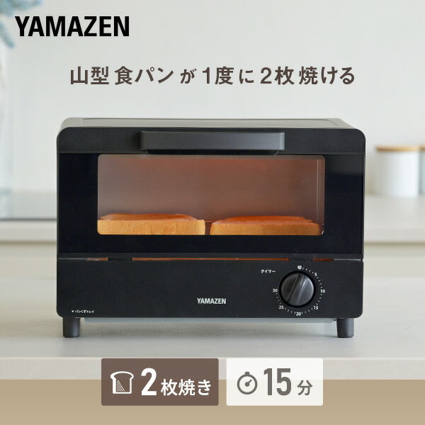 トースター オーブントースター 30分タイマー 2枚焼き 山型パン YTRB-S100(B) パン焼き機 パン焼き器 トースト 切り餅 ピザ おしゃれ シンプル 山形パン 焼き芋 一人暮らし 新生活 小型 山善 YAMAZEN 【送料無料】