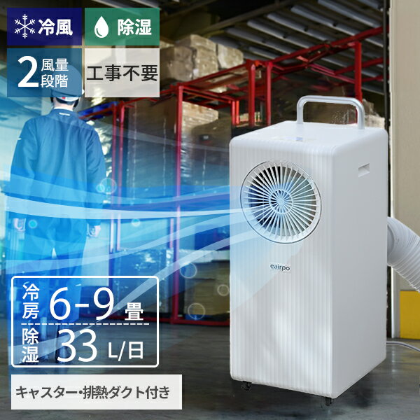 スポットエアコン スポットクーラー 移動式エアコン 設置工事不要 単相100V キャスター付き 排熱ダクト..
