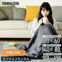 電気毛布 ミックスフランネル素材 電気ひざ掛け毛布 敷毛布 掛・敷毛布 120×60cm 140×80cm 188×130cm YHK-46MF/YMS-MF3...